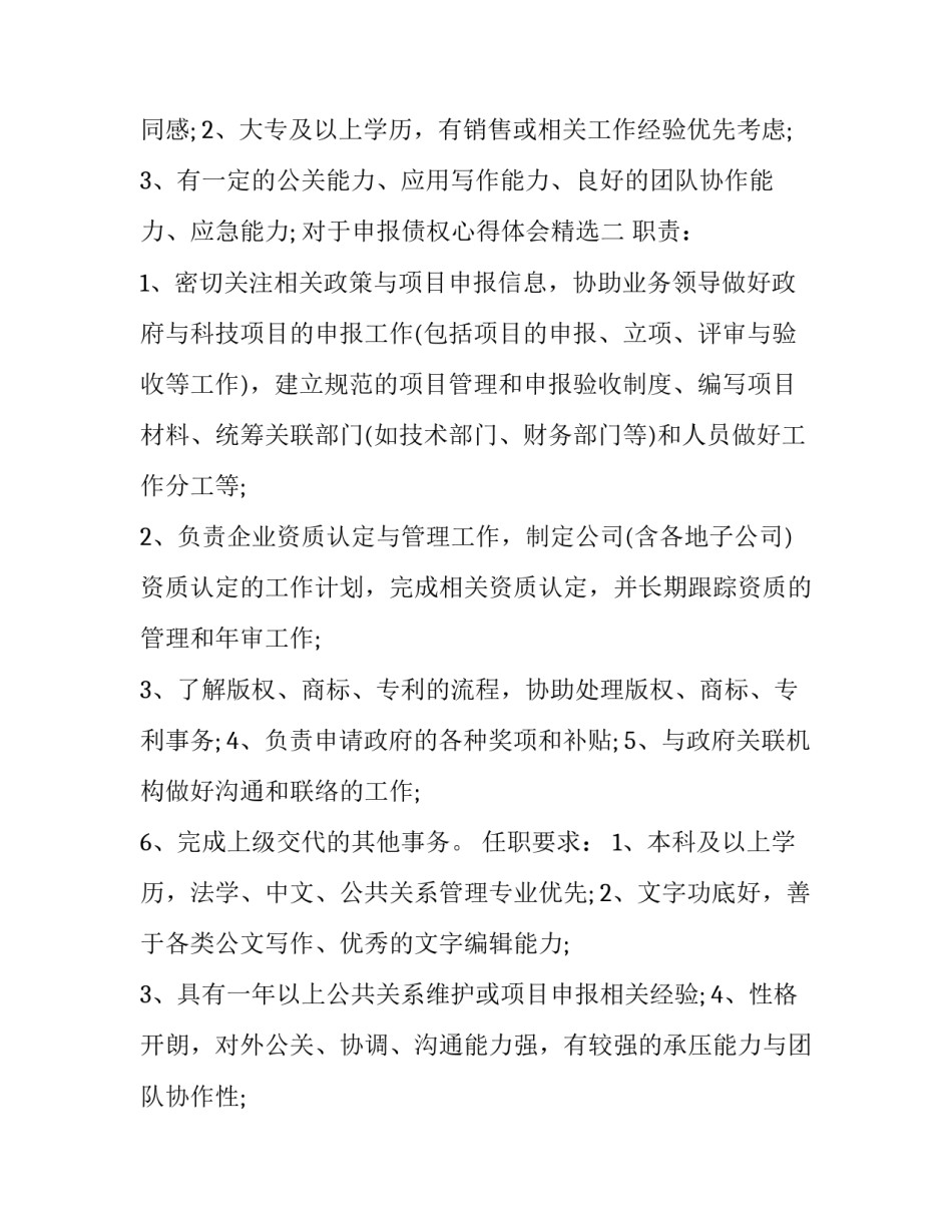 申报债权心得体会精选 债权人如何申报债权(2篇)_第2页