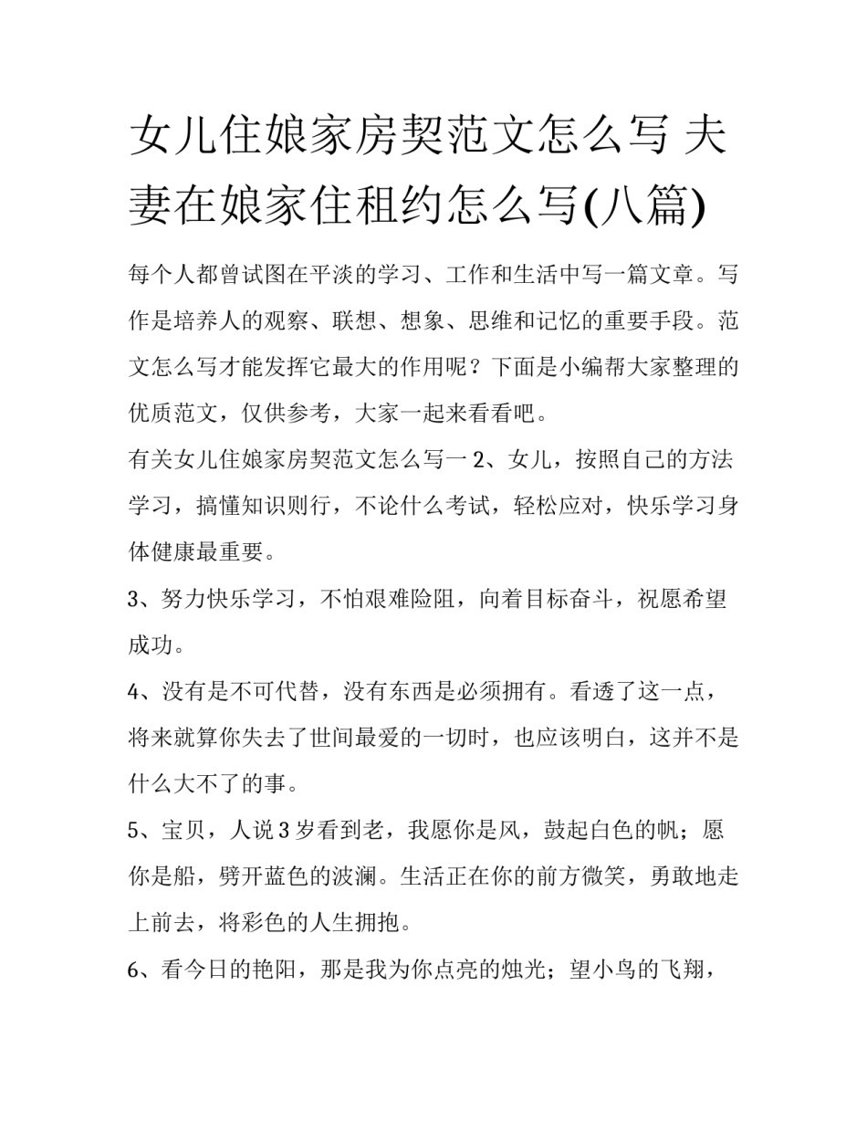女儿住娘家房契范文怎么写 夫妻在娘家住租约怎么写(八篇)_第1页