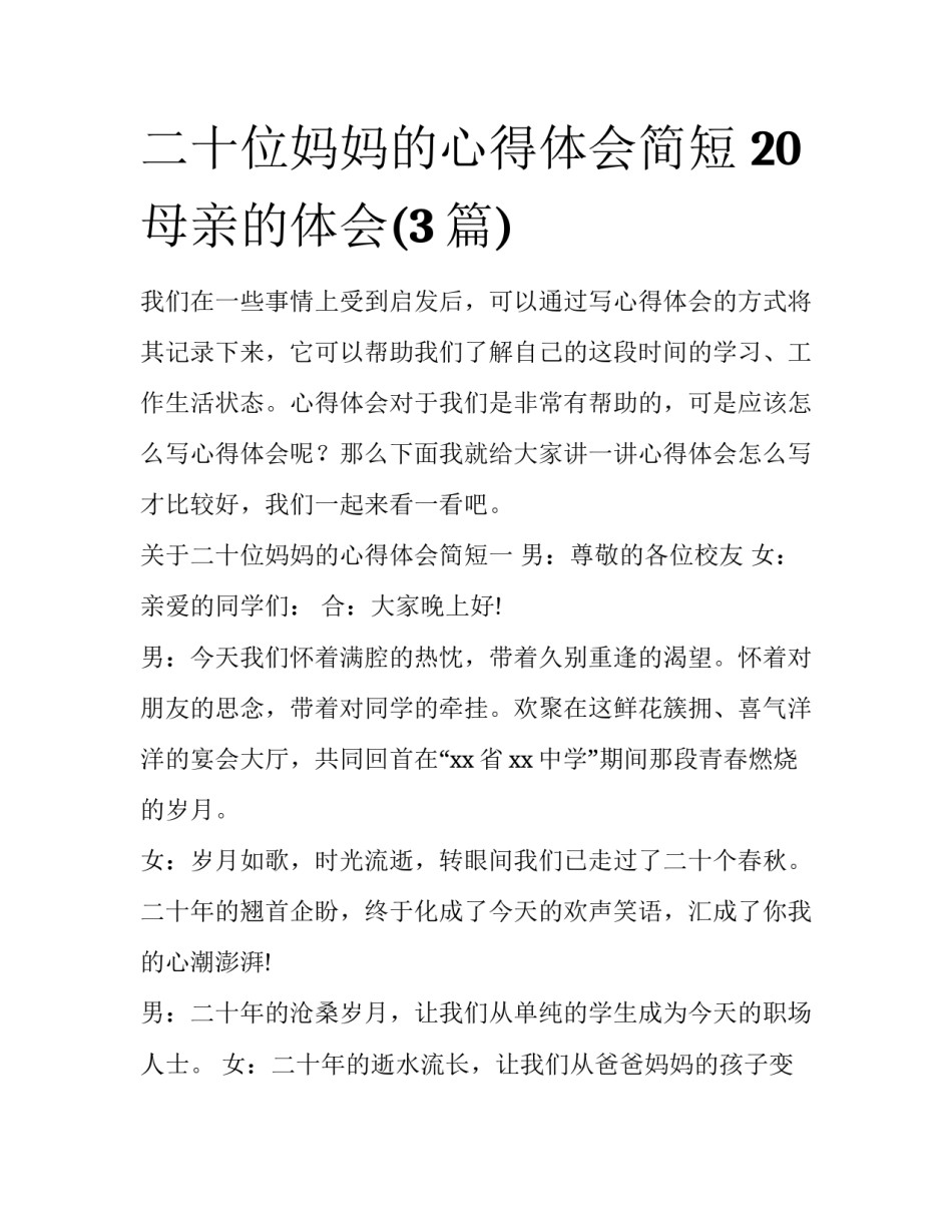 二十位妈妈的心得体会简短 20母亲的体会(3篇)_第1页