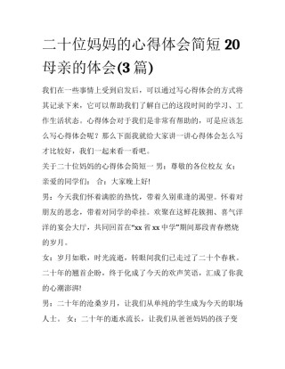 二十位妈妈的心得体会简短 20母亲的体会(3篇)