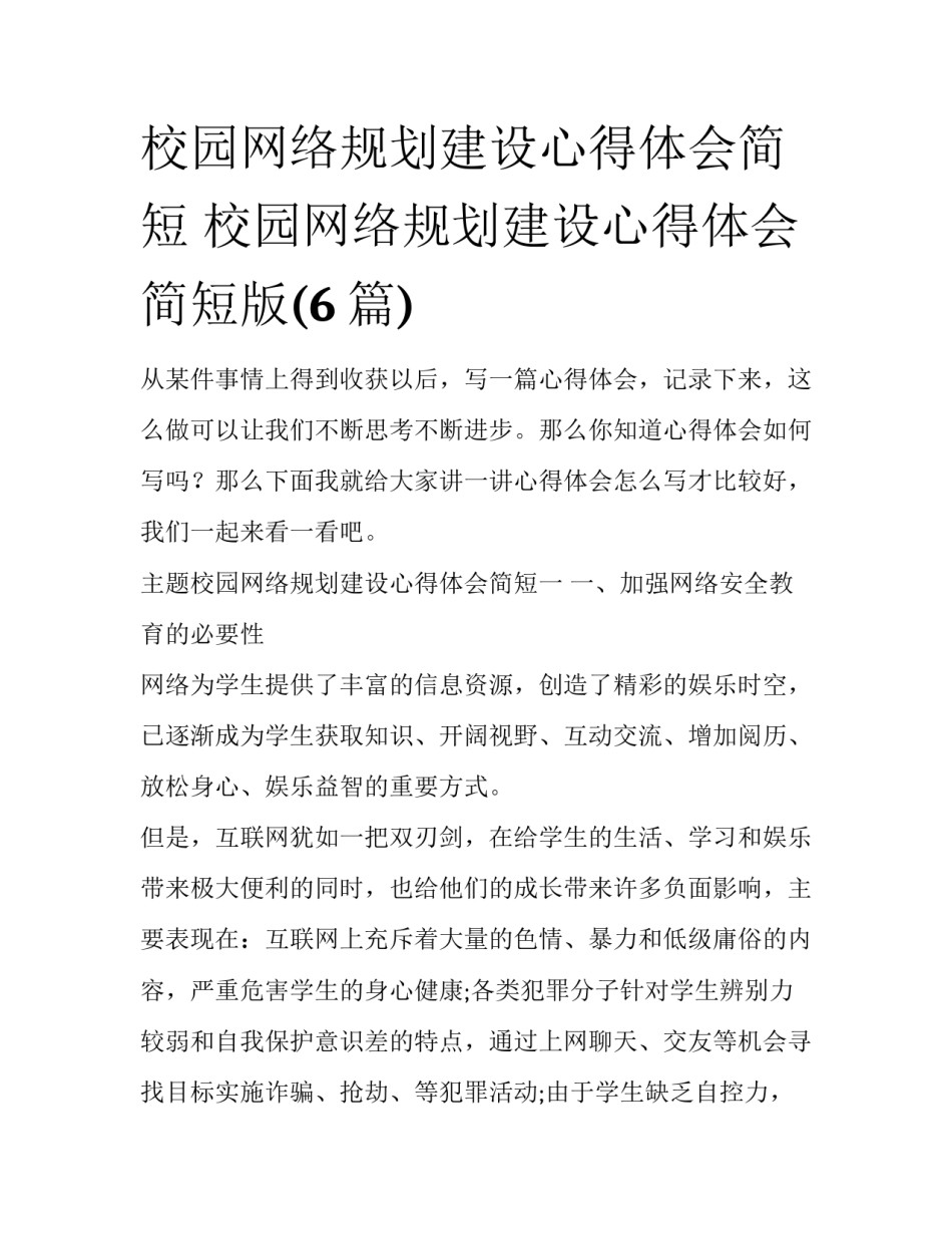校园网络规划建设心得体会简短 校园网络规划建设心得体会简短版(6篇)_第1页