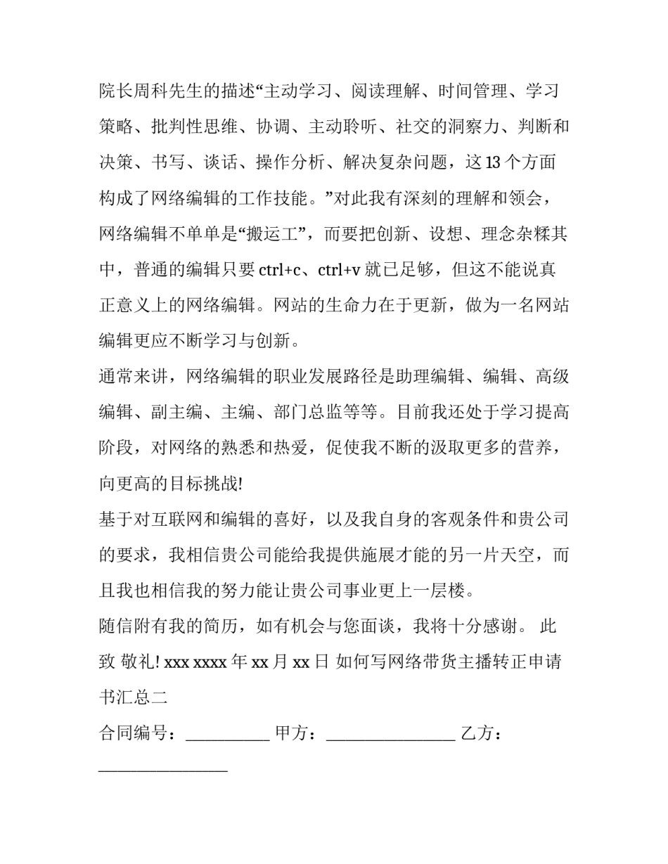 网络带货主播转正申请书汇总 网络带货主播转正申请书汇总范文(四篇)_第2页