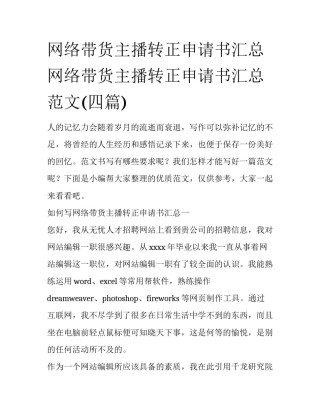 网络带货主播转正申请书汇总 网络带货主播转正申请书汇总范文(四篇)