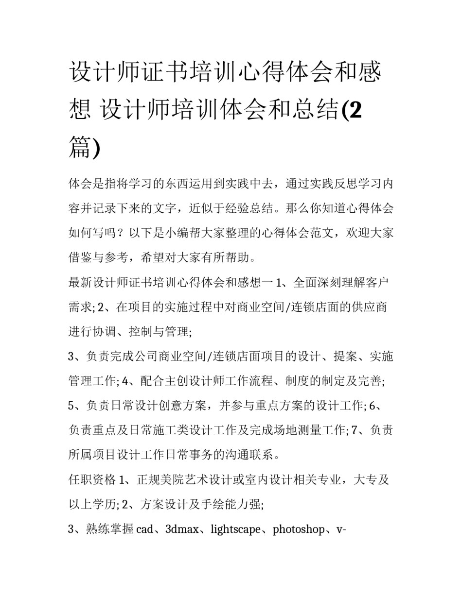 设计师证书培训心得体会和感想 设计师培训体会和总结(2篇)_第1页