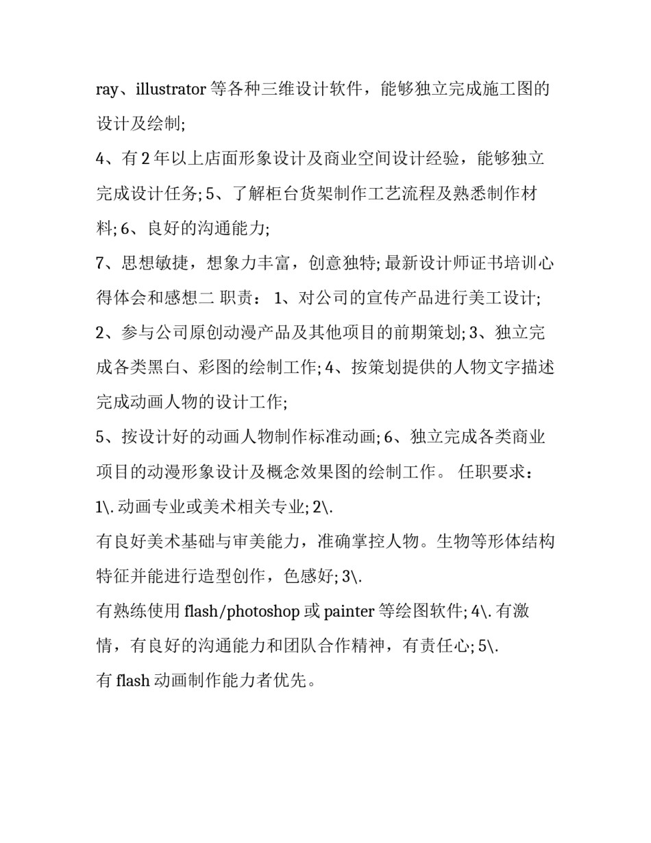 设计师证书培训心得体会和感想 设计师培训体会和总结(2篇)_第2页