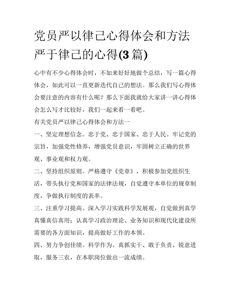 党员严以律己心得体会和方法 严于律己的心得(3篇)_第1页