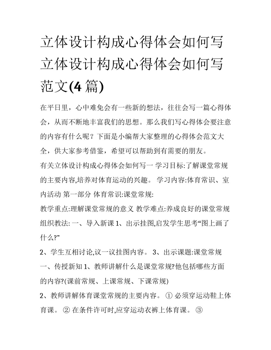 立体设计构成心得体会如何写 立体设计构成心得体会如何写范文(4篇)_第1页