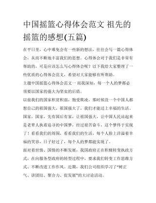 中国摇篮心得体会范文 祖先的摇篮的感想(五篇)