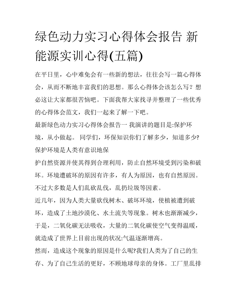 绿色动力实习心得体会报告 新能源实训心得(五篇)_第1页