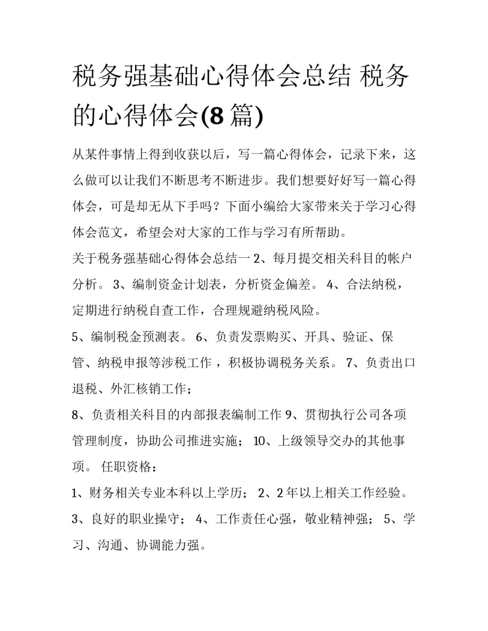税务强基础心得体会总结 税务的心得体会(8篇)_第1页