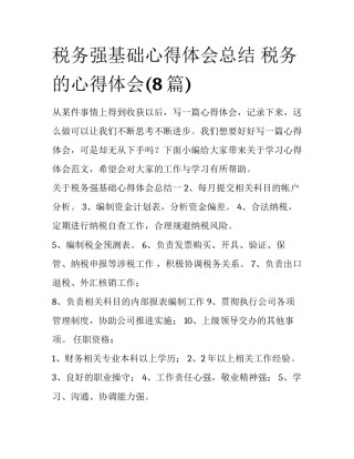 税务强基础心得体会总结 税务的心得体会(8篇)