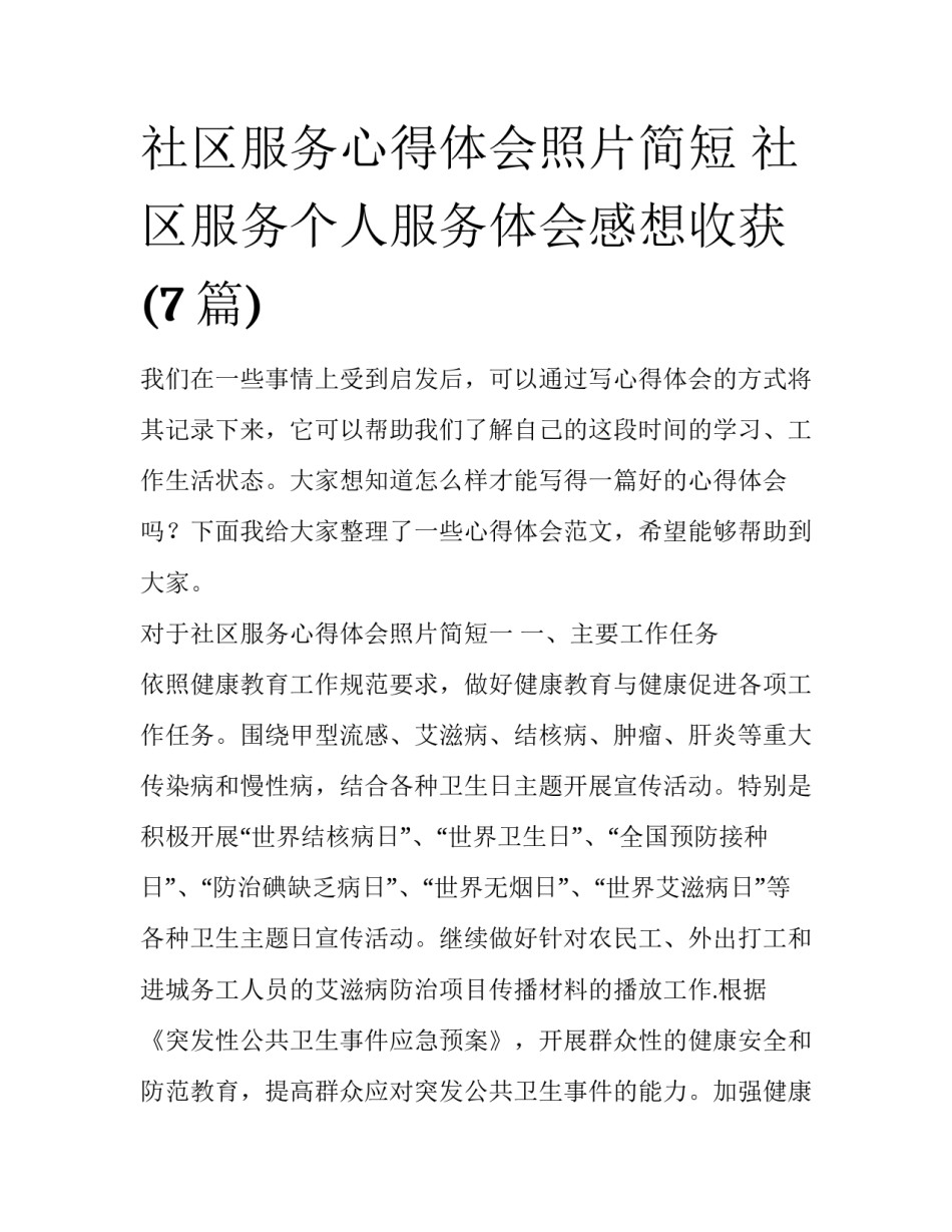 社区服务心得体会照片简短 社区服务个人服务体会感想收获(7篇)_第1页