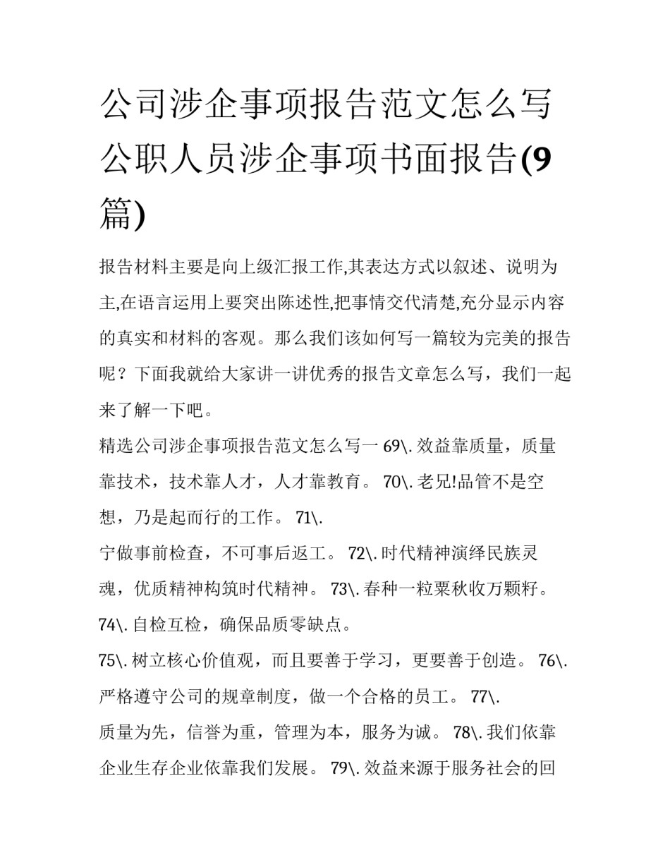 公司涉企事项报告范文怎么写 公职人员涉企事项书面报告(9篇)_第1页