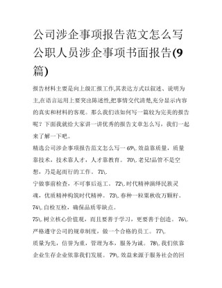 公司涉企事项报告范文怎么写 公职人员涉企事项书面报告(9篇)