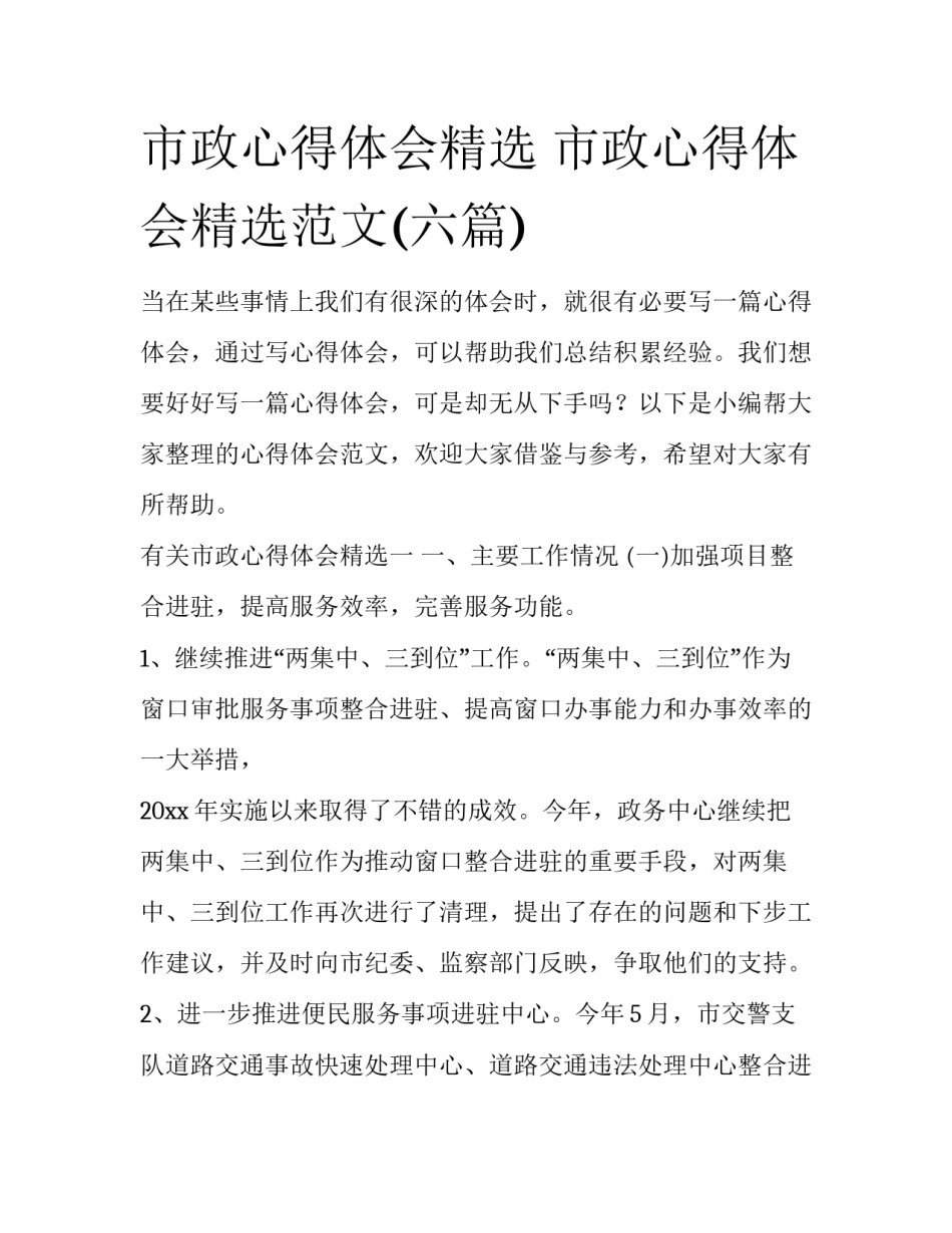 市政心得体会精选 市政心得体会精选范文(六篇)_第1页
