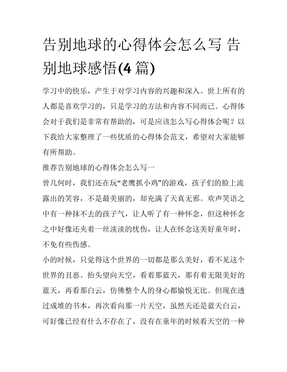 告别地球的心得体会怎么写 告别地球感悟(4篇)_第1页