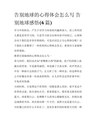 告别地球的心得体会怎么写 告别地球感悟(4篇)