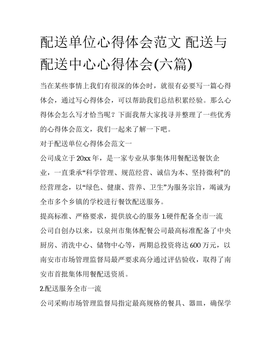 配送单位心得体会范文 配送与配送中心心得体会(六篇)_第1页