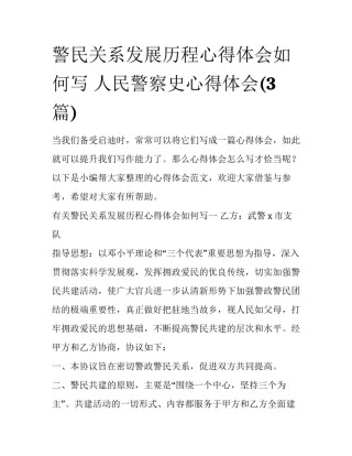 警民关系发展历程心得体会如何写 人民警察史心得体会(3篇)
