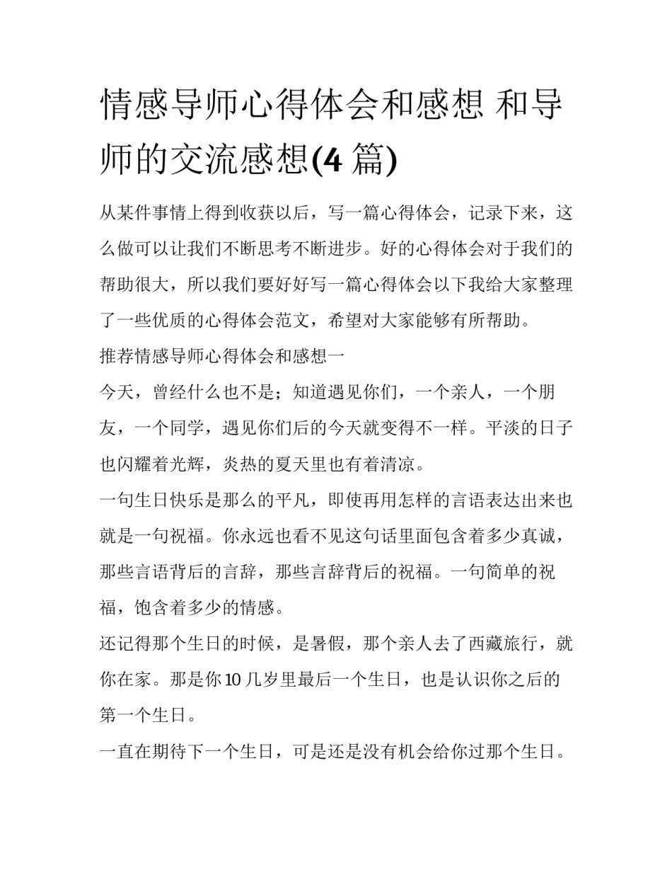 情感导师心得体会和感想 和导师的交流感想(4篇)_第1页