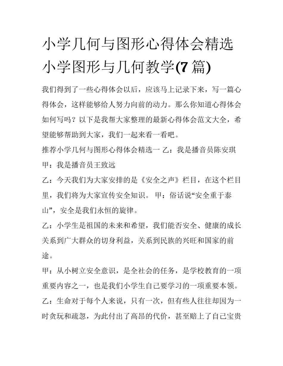小学几何与图形心得体会精选 小学图形与几何教学(7篇)_第1页