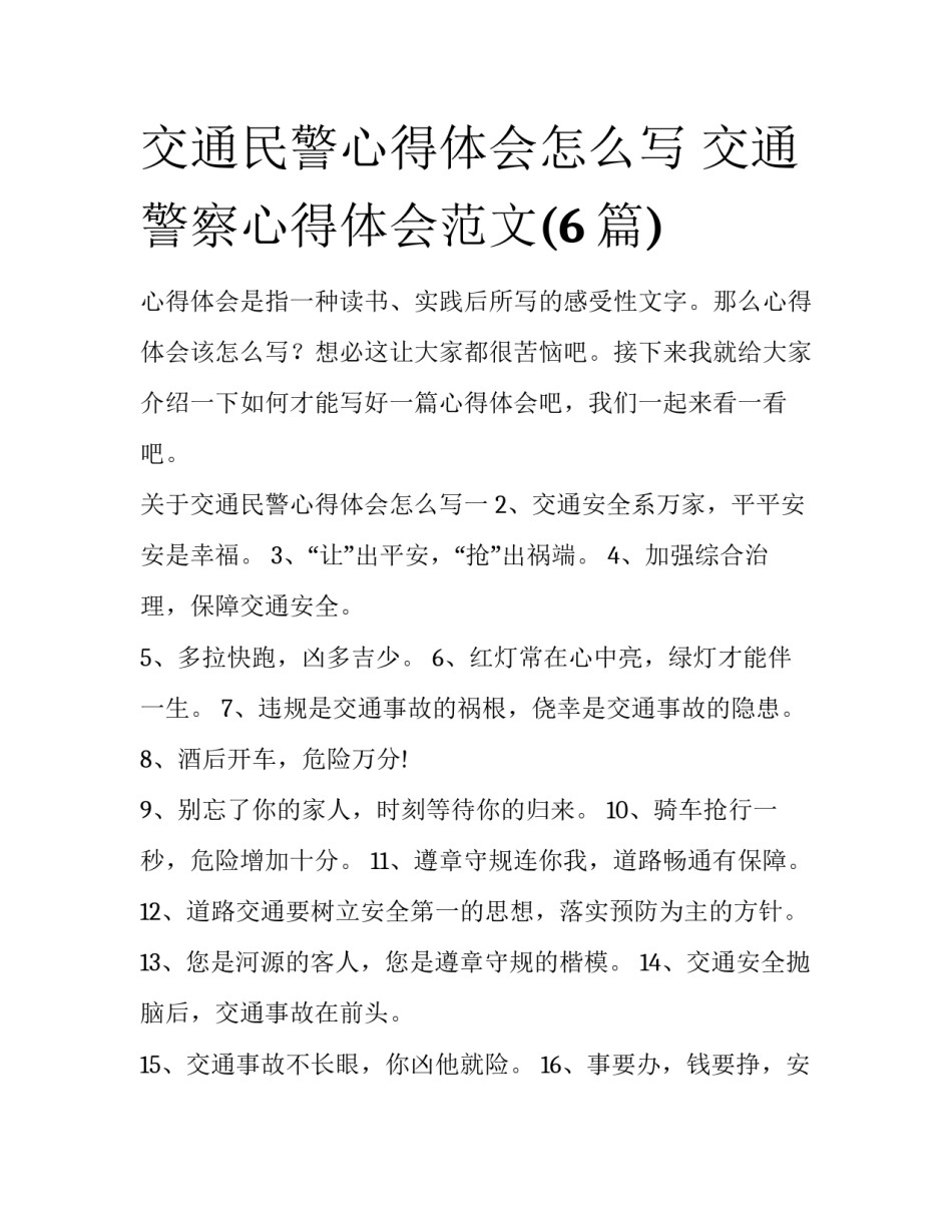 交通民警心得体会怎么写 交通警察心得体会范文(6篇)_第1页