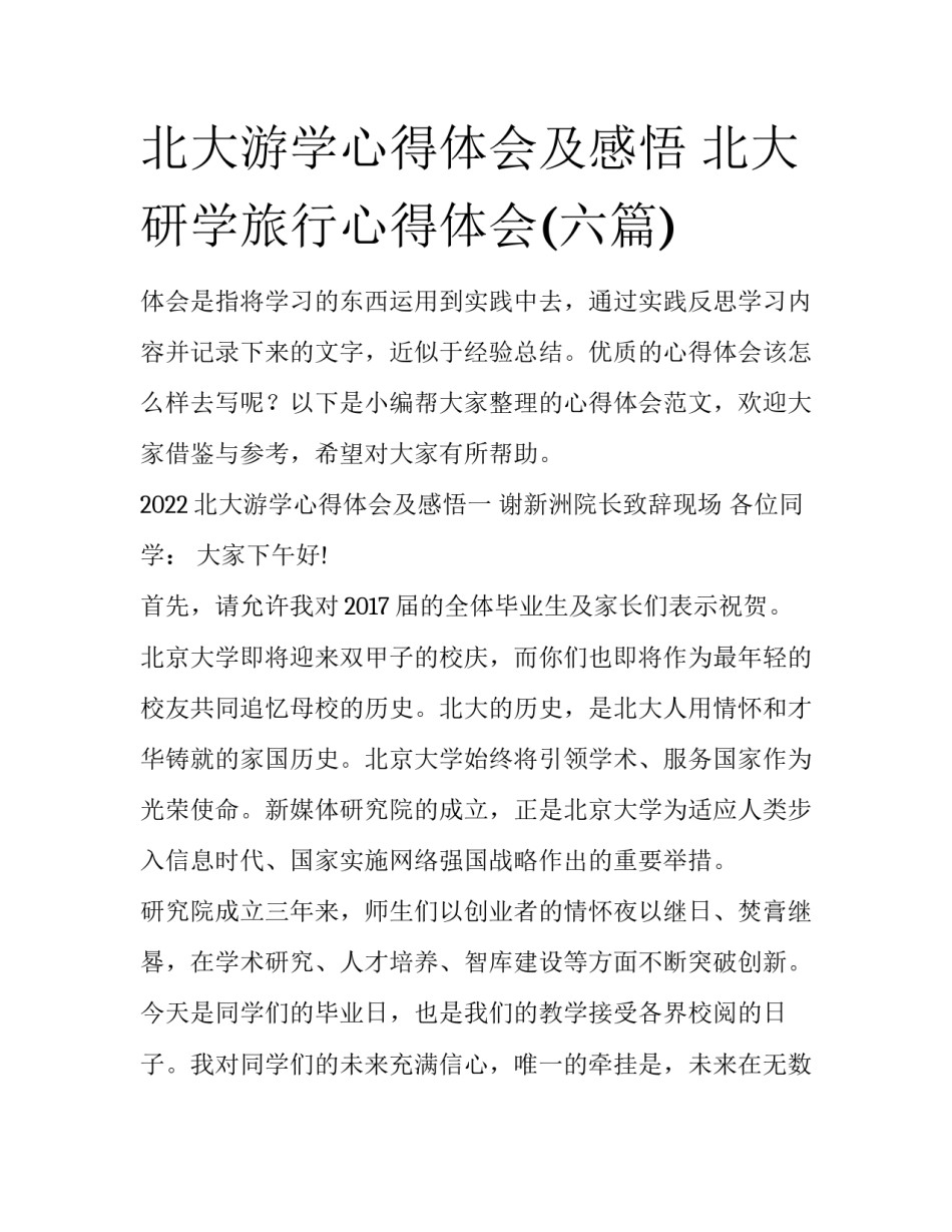 北大游学心得体会及感悟 北大研学旅行心得体会(六篇)_第1页