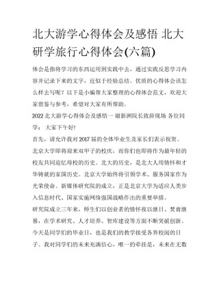 北大游学心得体会及感悟 北大研学旅行心得体会(六篇)