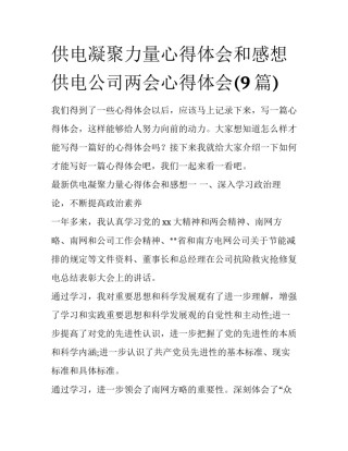 供电凝聚力量心得体会和感想 供电公司两会心得体会(9篇)