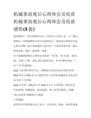 机械事故观后心得体会及收获 机械事故观后心得体会及收获感悟(3篇)