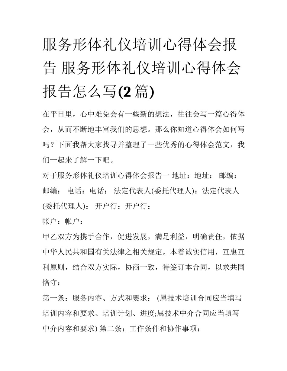 服务形体礼仪培训心得体会报告 服务形体礼仪培训心得体会报告怎么写(2篇)_第1页