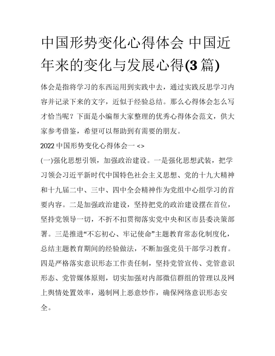 中国形势变化心得体会 中国近年来的变化与发展心得(3篇)_第1页