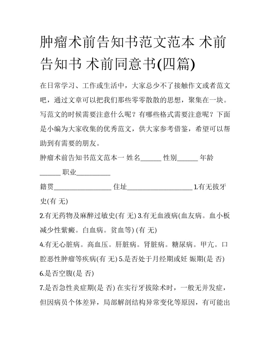 肿瘤术前告知书范文范本 术前告知书 术前同意书(四篇)_第1页