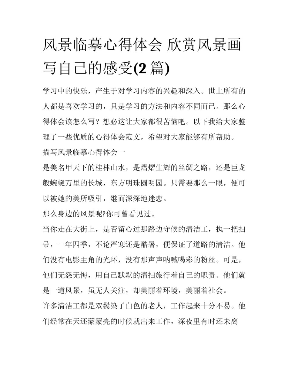风景临摹心得体会 欣赏风景画写自己的感受(2篇)_第1页