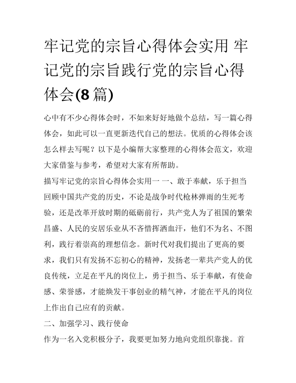 牢记党的宗旨心得体会实用 牢记党的宗旨践行党的宗旨心得体会(8篇)_第1页