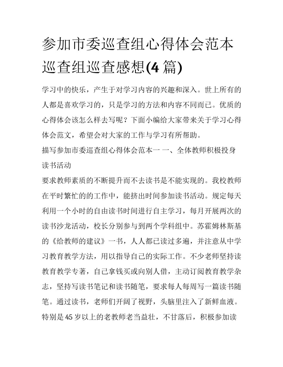 参加市委巡查组心得体会范本 巡查组巡查感想(4篇)_第1页