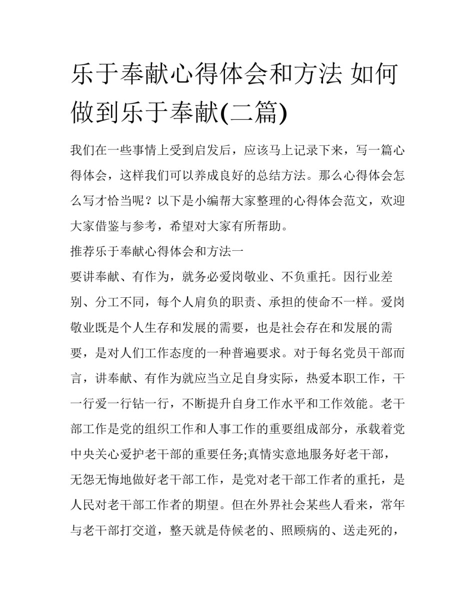乐于奉献心得体会和方法 如何做到乐于奉献(二篇)_第1页