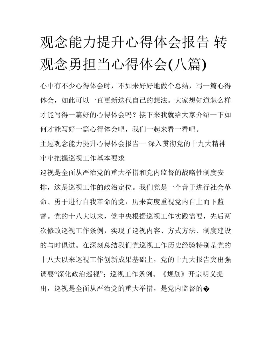 观念能力提升心得体会报告 转观念勇担当心得体会(八篇)_第1页