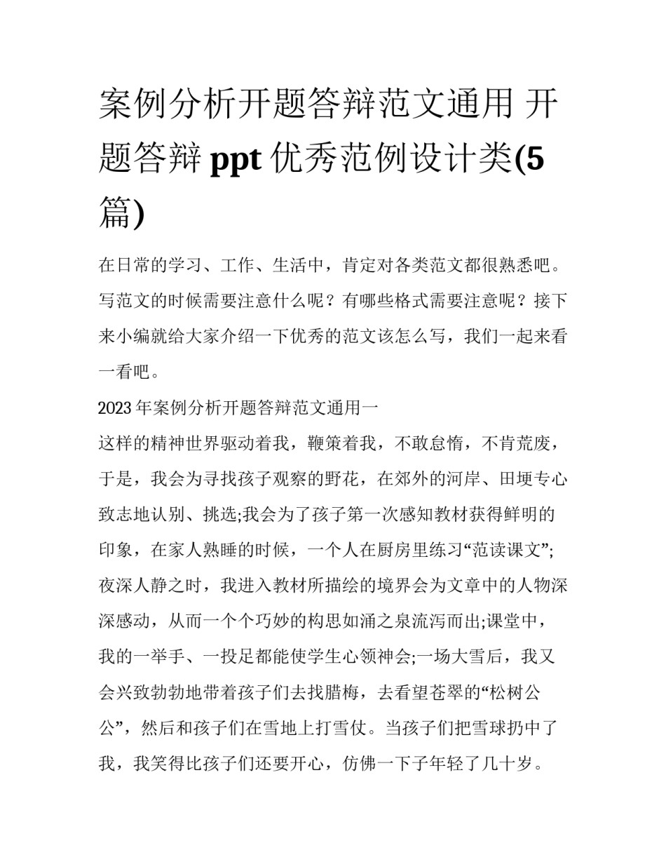 案例分析开题答辩范文通用 开题答辩ppt优秀范例设计类(5篇)_第1页