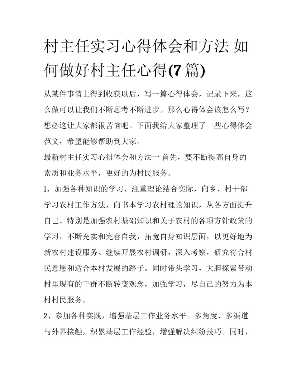 村主任实习心得体会和方法 如何做好村主任心得(7篇)_第1页