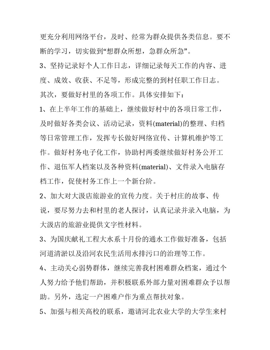 村主任实习心得体会和方法 如何做好村主任心得(7篇)_第2页