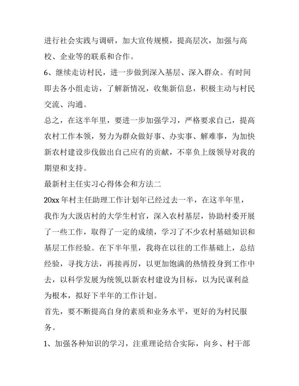 村主任实习心得体会和方法 如何做好村主任心得(7篇)_第3页