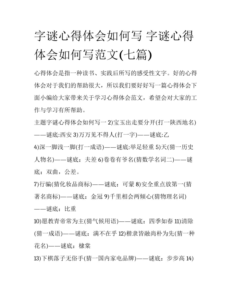 字谜心得体会如何写 字谜心得体会如何写范文(七篇)_第1页