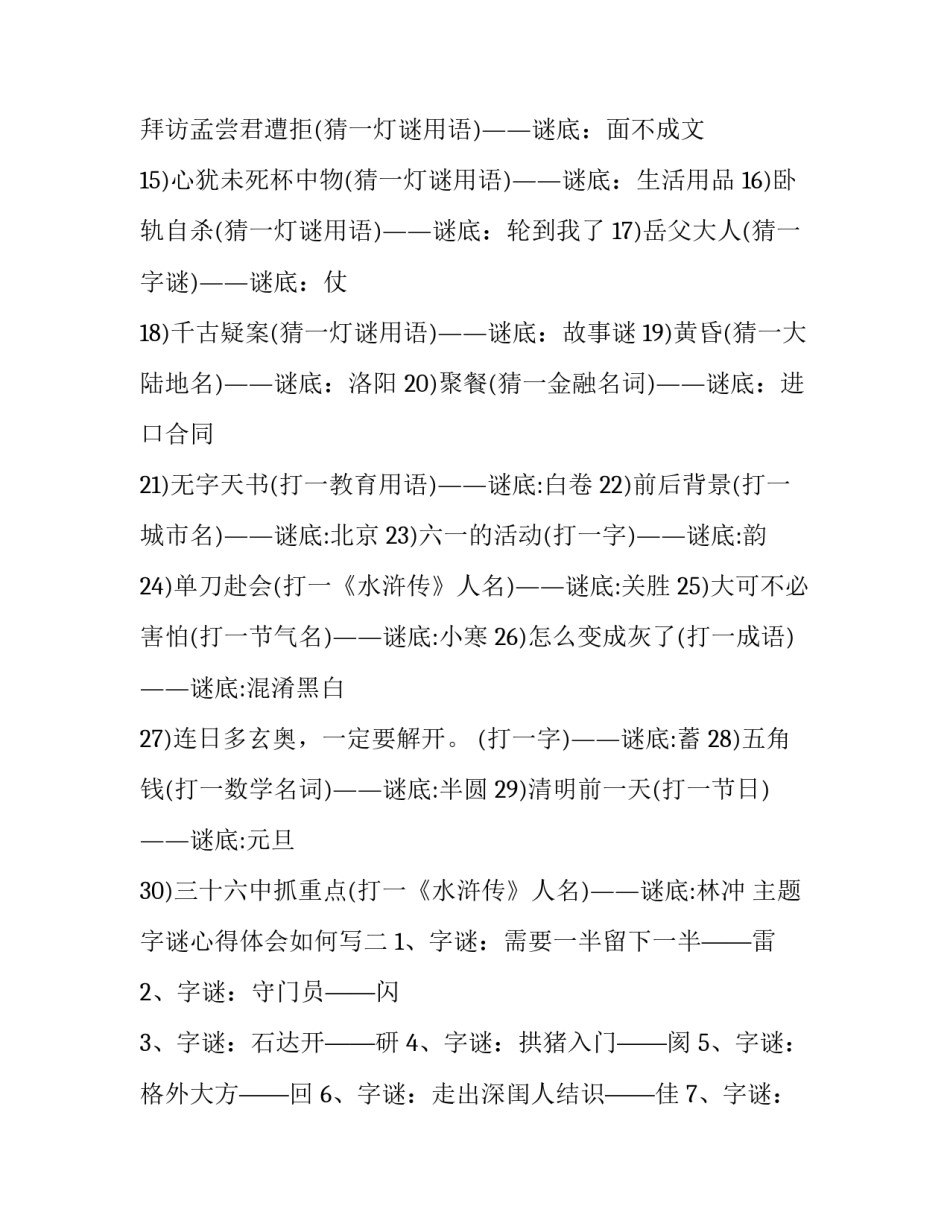 字谜心得体会如何写 字谜心得体会如何写范文(七篇)_第2页