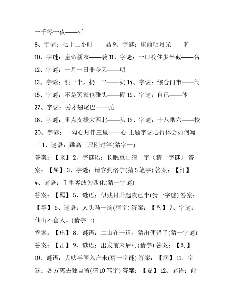 字谜心得体会如何写 字谜心得体会如何写范文(七篇)_第3页
