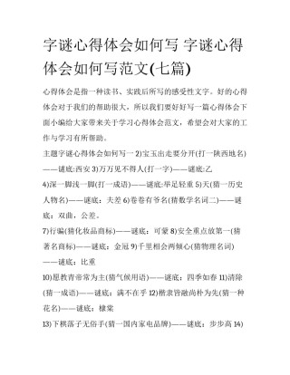 字谜心得体会如何写 字谜心得体会如何写范文(七篇)