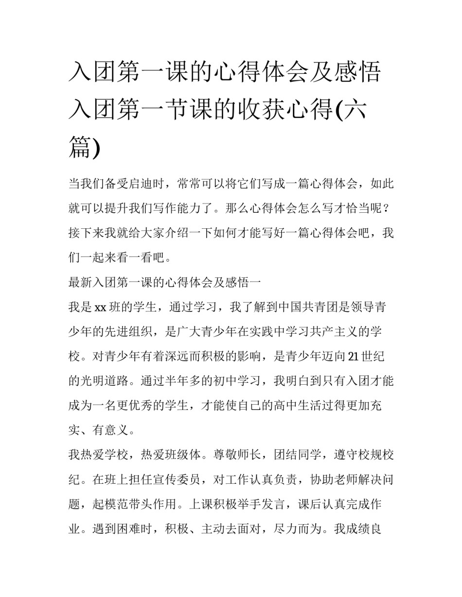 入团第一课的心得体会及感悟 入团第一节课的收获心得(六篇)_第1页
