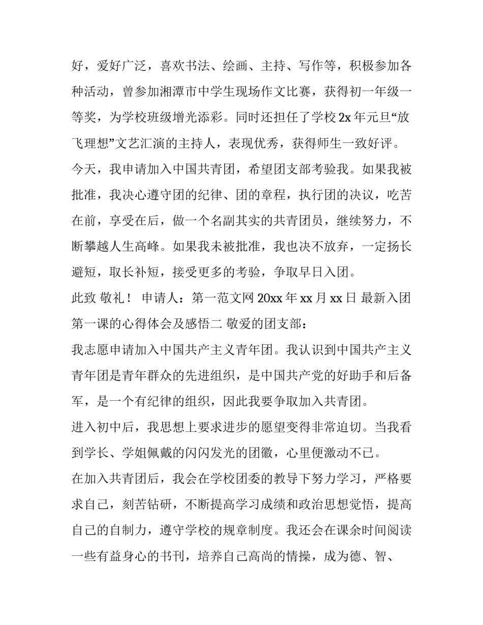 入团第一课的心得体会及感悟 入团第一节课的收获心得(六篇)_第2页