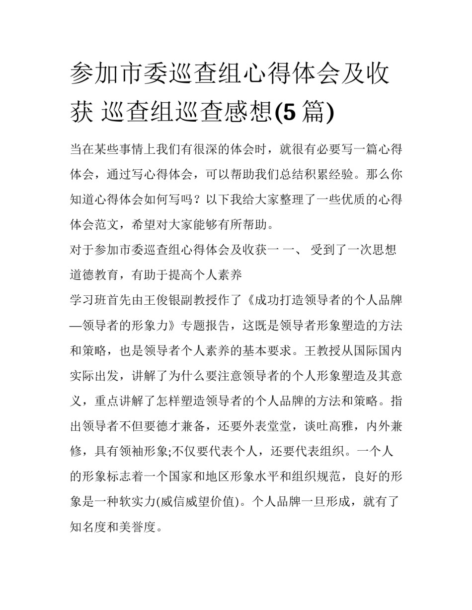 参加市委巡查组心得体会及收获 巡查组巡查感想(5篇)_第1页