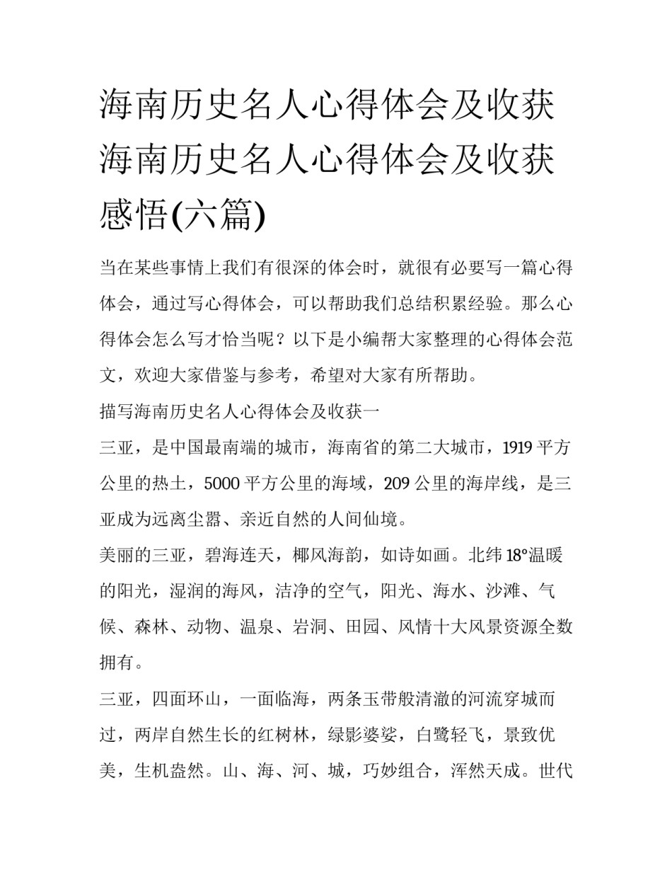 海南历史名人心得体会及收获 海南历史名人心得体会及收获感悟(六篇)_第1页